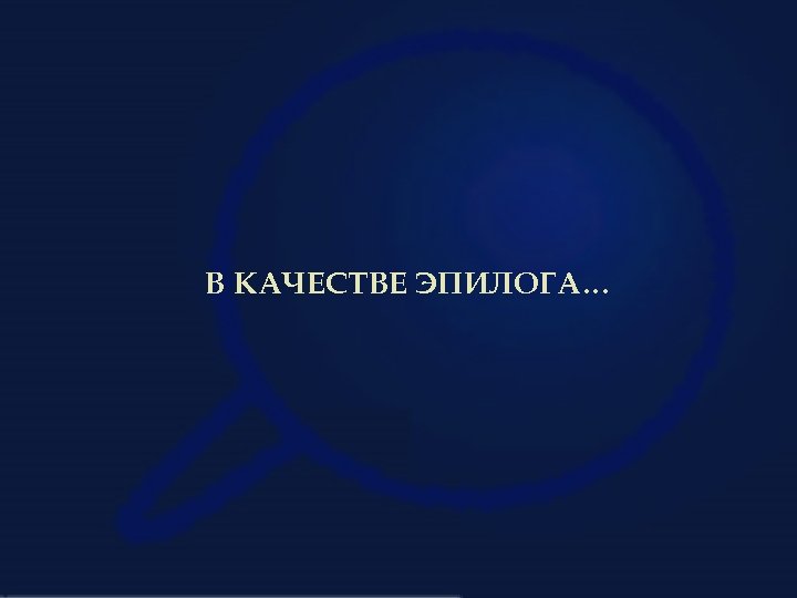 В КАЧЕСТВЕ ЭПИЛОГА… 