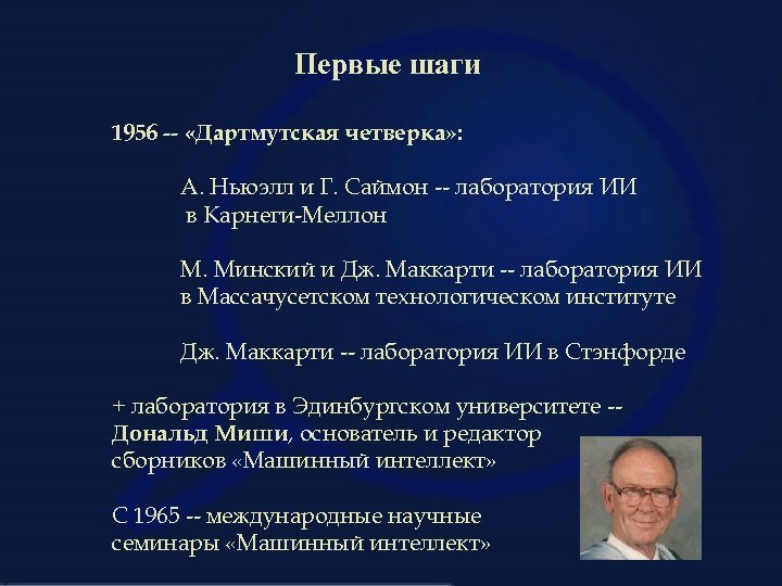 Первые шаги 1956 -- «Дартмутская четверка» : А. Ньюэлл и Г. Саймон -- лаборатория