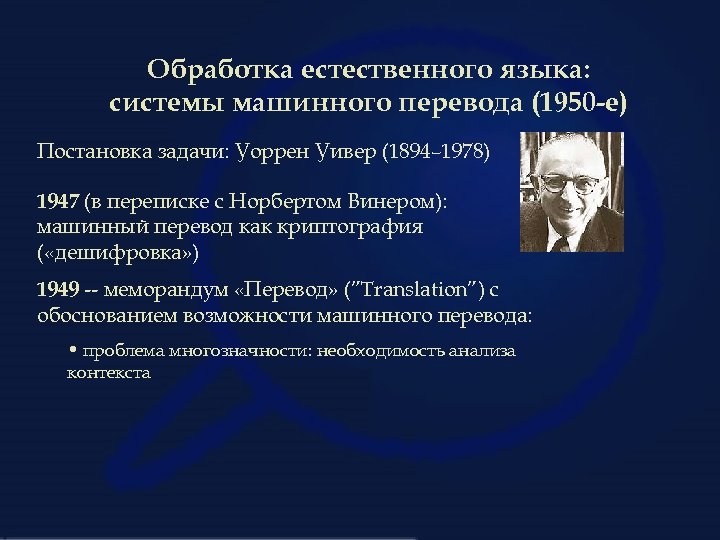 Обработка естественного языка: системы машинного перевода (1950 -е) Постановка задачи: Уоррен Уивер (1894– 1978)