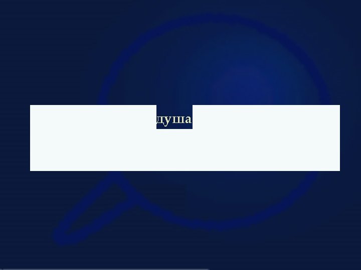 …и поэтому он, душа общества, которые возглавлял, всё новыми правилами и нормативами… 