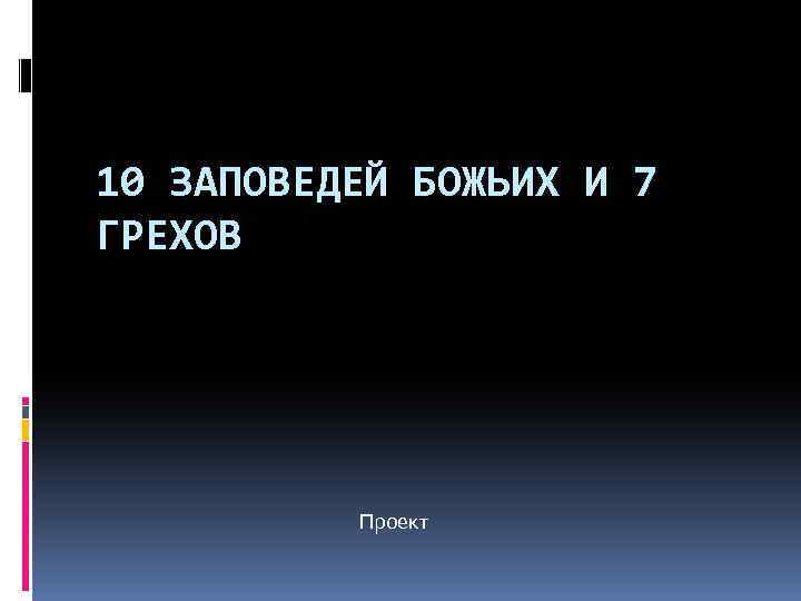 10 ЗАПОВЕДЕЙ БОЖЬИХ И 7 ГРЕХОВ Проект 