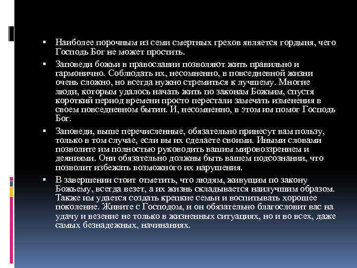 10 заповедей 7 смертных грехов список. 10 Смертных грехов христианства. 7 Смертных грехов заповеди Божьи Православие. 10 Заповедей Божьих и 7 смертных грехов. Десять грехов.