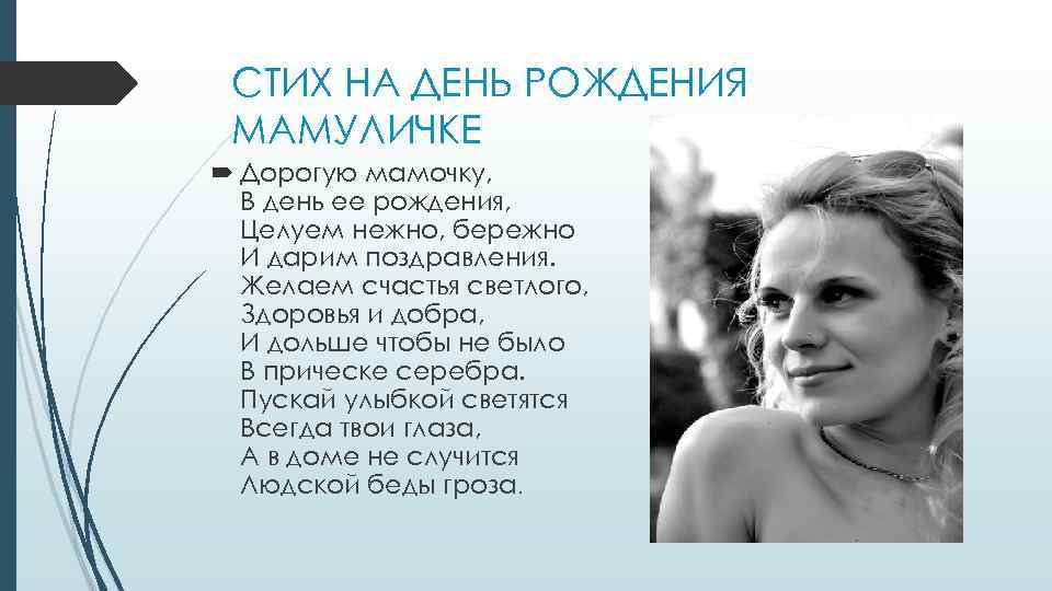 СТИХ НА ДЕНЬ РОЖДЕНИЯ МАМУЛИЧКЕ Дорогую мамочку, В день ее рождения, Целуем нежно, бережно