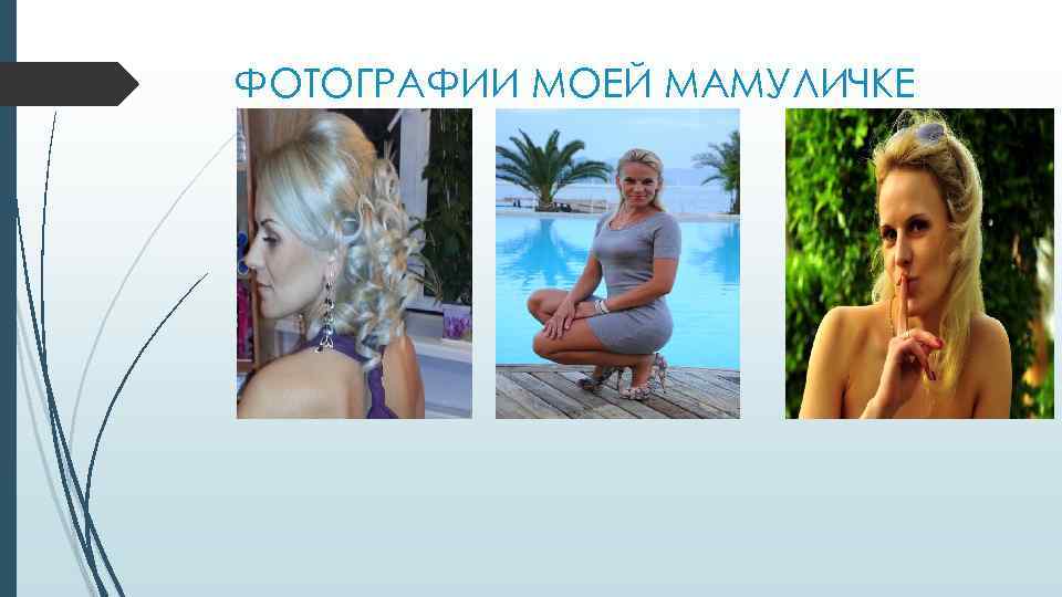 ФОТОГРАФИИ МОЕЙ МАМУЛИЧКЕ 