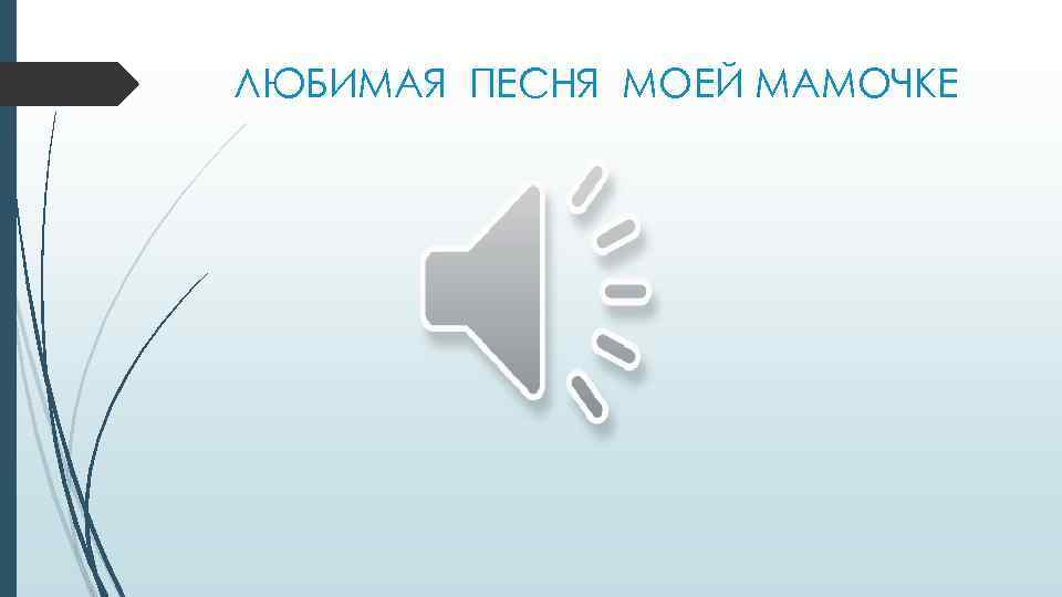 ЛЮБИМАЯ ПЕСНЯ МОЕЙ МАМОЧКЕ 