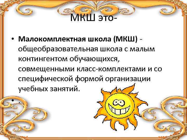 МКШ это • Малокомплектная школа (МКШ) - общеобразовательная школа с малым контингентом обучающихся, совмещенными