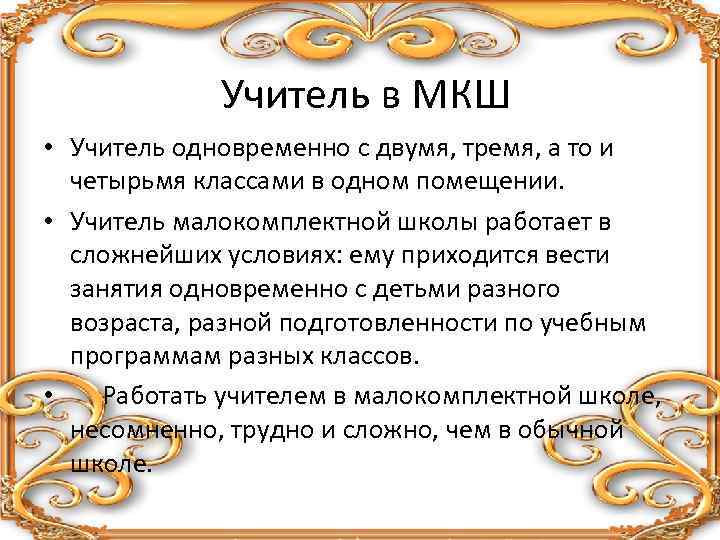 Учитель в МКШ • Учитель одновременно с двумя, тремя, а то и четырьмя классами