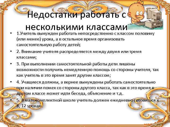  • • • Недостатки работать с несколькими классами 1. Учитель вынужден работать непосредственно