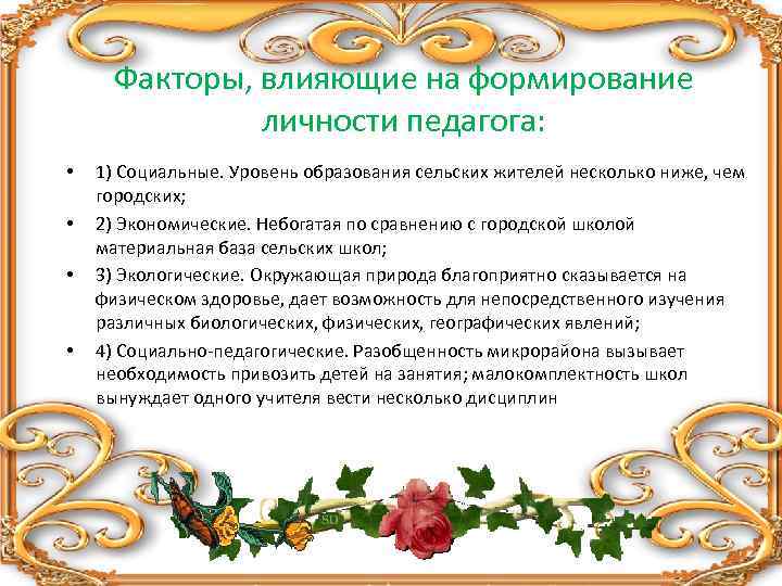 Факторы, влияющие на формирование личности педагога: • • 1) Социальные. Уровень образования сельских жителей