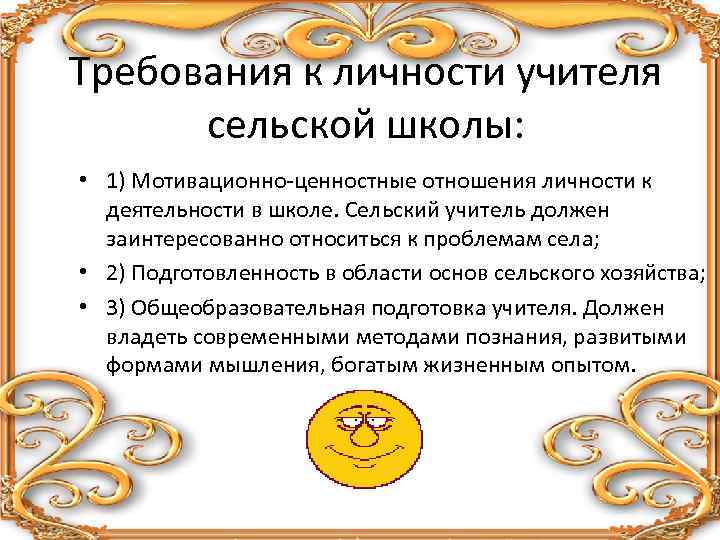 Требования к личности учителя сельской школы: • 1) Мотивационно-ценностные отношения личности к деятельности в