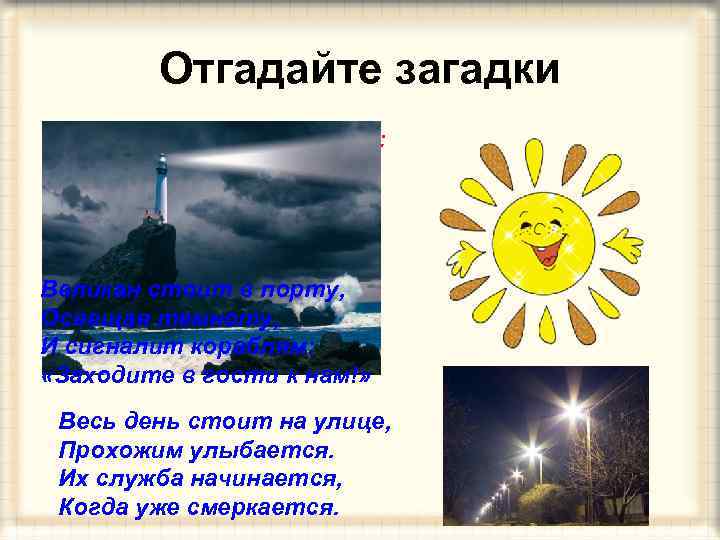 Отгадайте загадки Ну-ка, кто из вас ответит: Не огонь, а больно жжёт, Не фонарь,