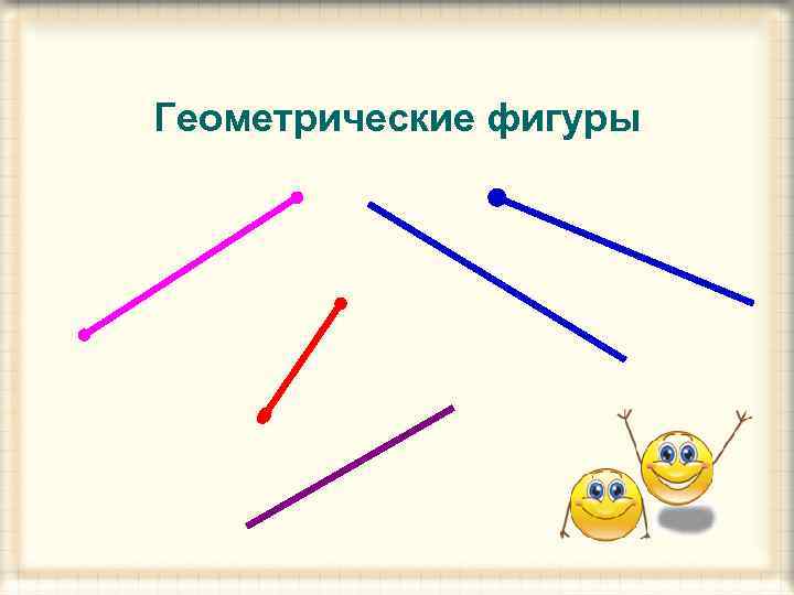 Геометрические фигуры 