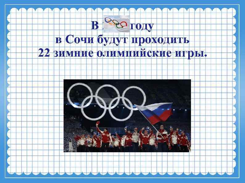 В 2014 году в Сочи будут проходить 22 зимние олимпийские игры. 