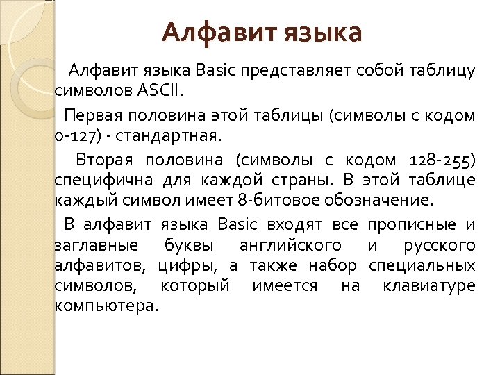 Алфавит языка Basic представляет собой таблицу символов ASCII. Первая половина этой таблицы (символы с