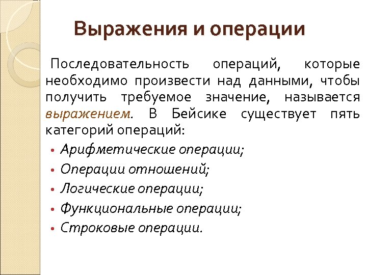 Выражения и операции Последовательность операций, которые необходимо произвести над данными, чтобы получить требуемое значение,