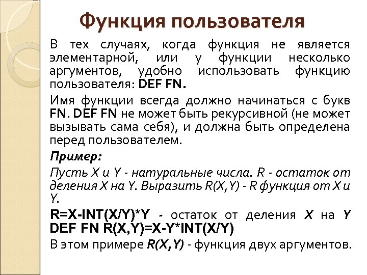 Функция пользователя В тех случаях, когда функция не является элементарной, или у функции несколько