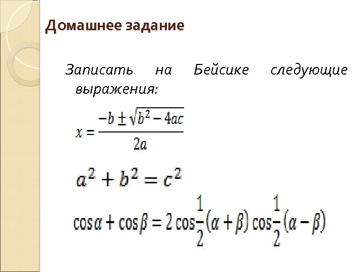 Домашнее задание Записать на выражения: Бейсике следующие 