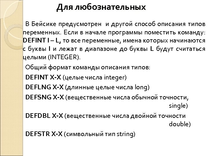 Для любознательных В Бейсике предусмотрен и другой способ описания типов переменных. Если в начале