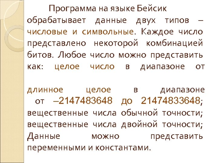 Программа на языке Бейсик обрабатывает данные двух типов – числовые и символьные. Каждое число