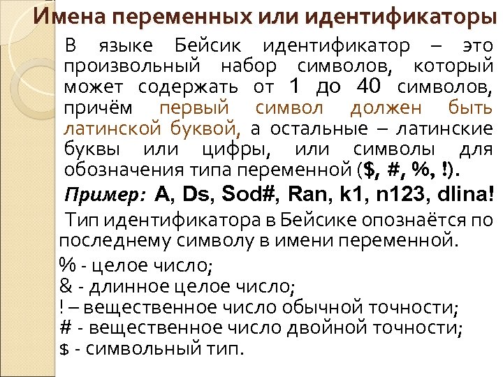 Имена переменных или идентификаторы В языке Бейсик идентификатор – это произвольный набор символов, который