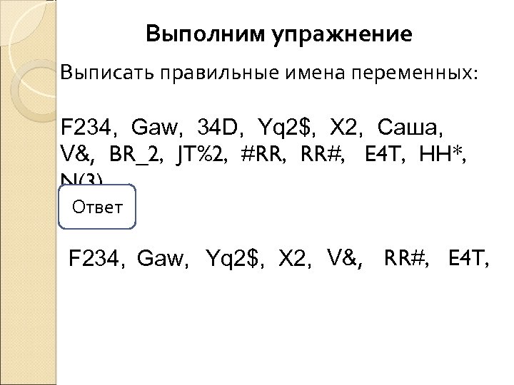 Выполним упражнение Выписать правильные имена переменных: F 234, Gaw, 34 D, Yq 2$, X