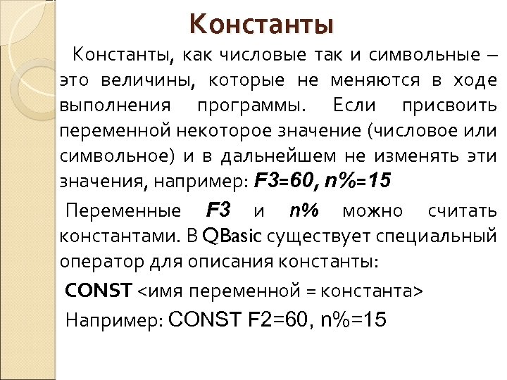 Константы, как числовые так и символьные – это величины, которые не меняются в ходе