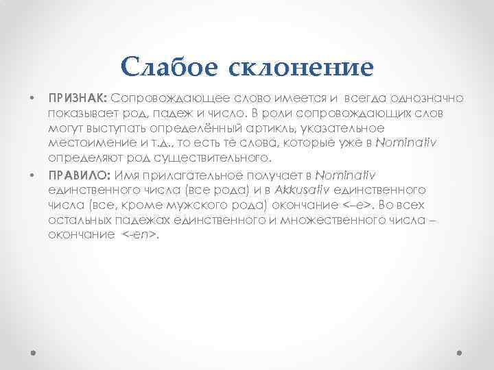 Слабое склонение • • ПРИЗНАК: Сопровождающее слово имеется и всегда однозначно показывает род, падеж