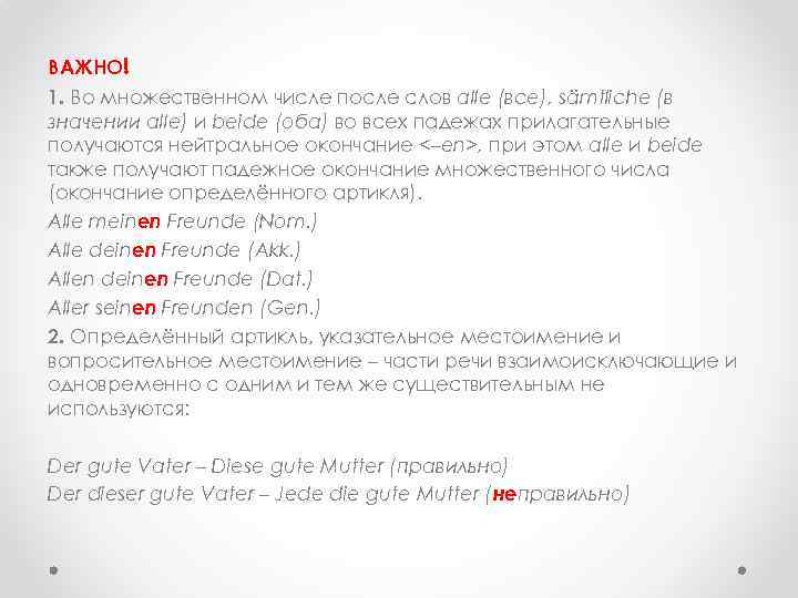 ВАЖНО! 1. Во множественном числе после слов alle (все), sämtliche (в значении alle) и