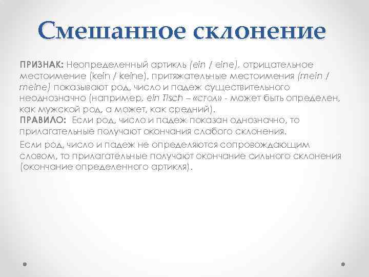 Смешанное склонение ПРИЗНАК: Неопределенный артикль (ein / eine), отрицательное местоимение (kein / keine), притяжательные