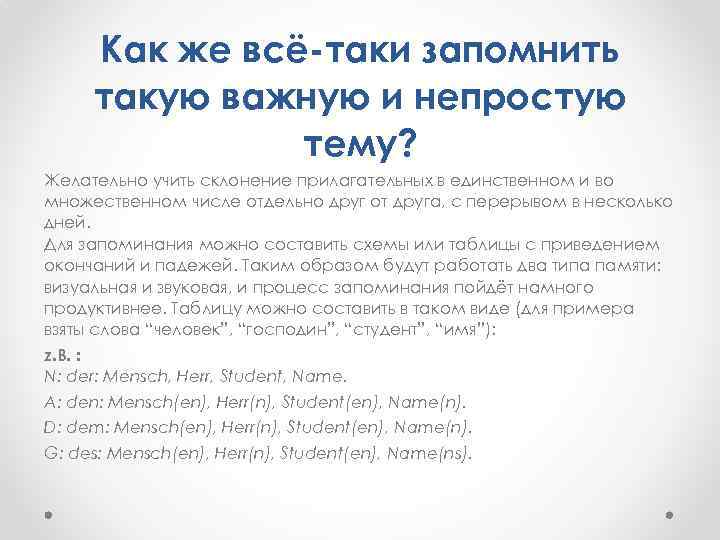 Как же всё-таки запомнить такую важную и непростую тему? Желательно учить склонение прилагательных в