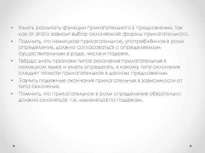  • • • Уметь различать функции прилагательного в предложении, так как от этого