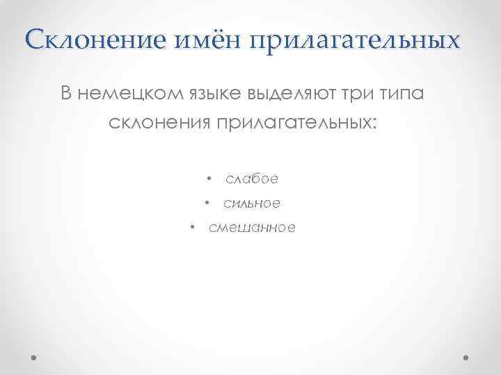 Склонение имён прилагательных В немецком языке выделяют три типа склонения прилагательных: • слабое •