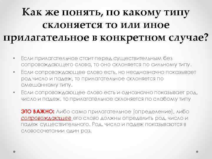 Как же понять, по какому типу склоняется то или иное прилагательное в конкретном случае?