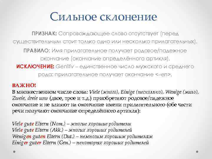 Сильное склонение ПРИЗНАК: Сопровождающее слово отсутствует (перед существительным стоит только одно или несколько прилагательных).