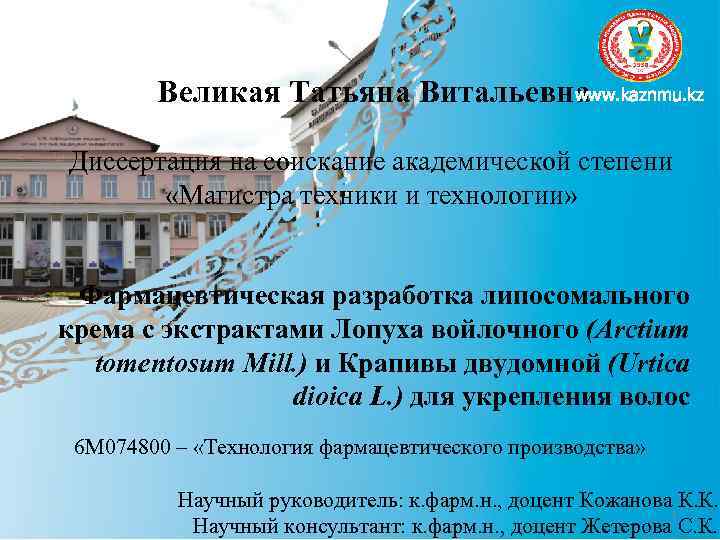  Великая www. kaznmu. kz Татьяна Витальевна Проведена систематизация технологических Диссертация на соискание академической