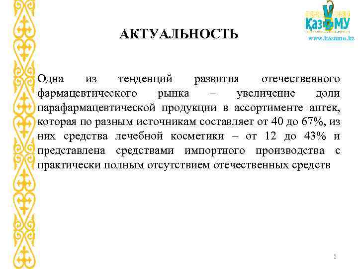 АКТУАЛЬНОСТЬ www. kaznmu. kz Одна из тенденций развития отечественного фармацевтического рынка – увеличение доли