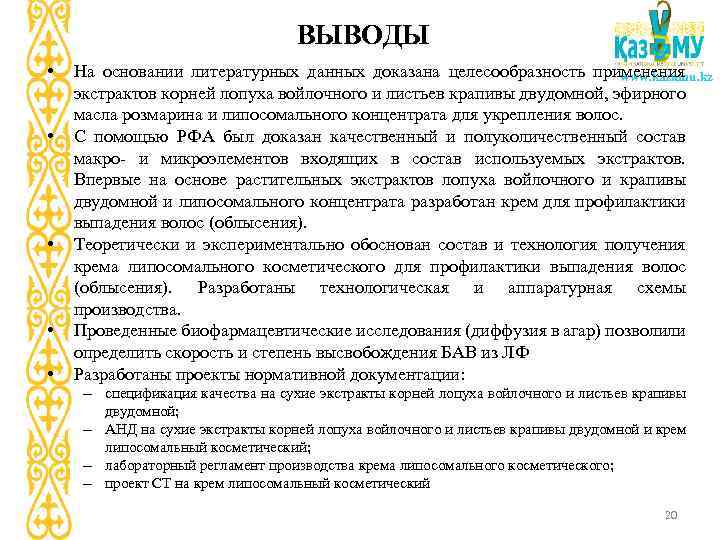 ВЫВОДЫ • • • На основании литературных данных доказана целесообразность применения www. kaznmu. kz