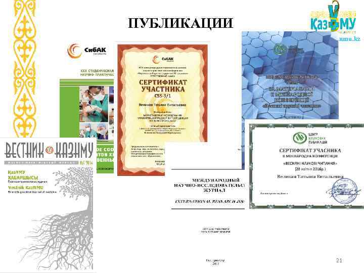 ПУБЛИКАЦИИ www. kaznmu. kz 21 