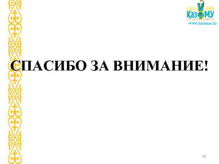 www. kaznmu. kz СПАСИБО ЗА ВНИМАНИЕ! 23 
