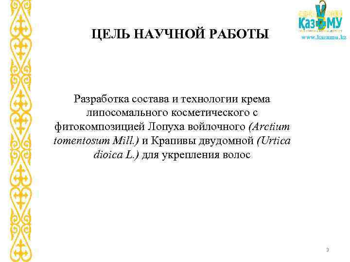 ЦЕЛЬ НАУЧНОЙ РАБОТЫ www. kaznmu. kz Разработка состава и технологии крема липосомального косметического с