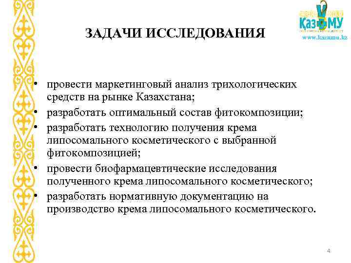 ЗАДАЧИ ИССЛЕДОВАНИЯ www. kaznmu. kz • провести маркетинговый анализ трихологических средств на рынке Казахстана;