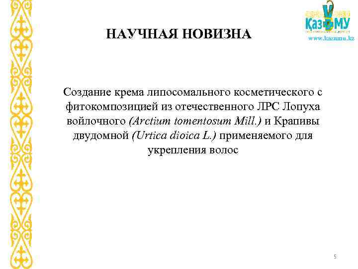 НАУЧНАЯ НОВИЗНА www. kaznmu. kz Создание крема липосомального косметического с фитокомпозицией из отечественного ЛРС