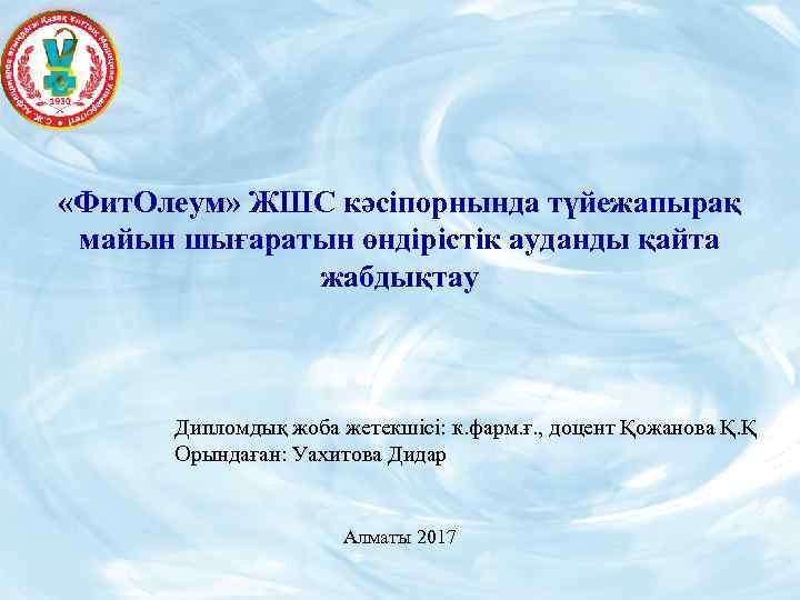  «Фит. Олеум» ЖШС кәсіпорнында түйежапырақ майын шығаратын өндірістік ауданды қайта жабдықтау Дипломдық жоба