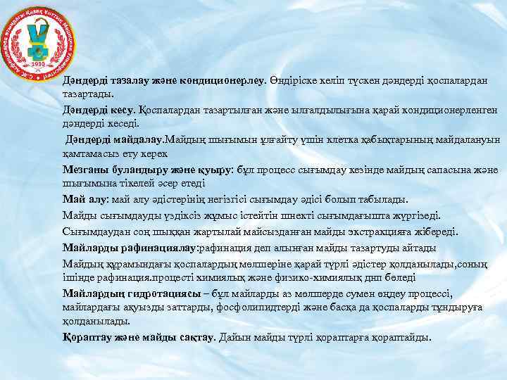 Дәндерді тазалау және кондиционерлеу. Өндіріске келіп түскен дәндерді қоспалардан тазартады. Дәндерді кесу. Қоспалардан тазартылған