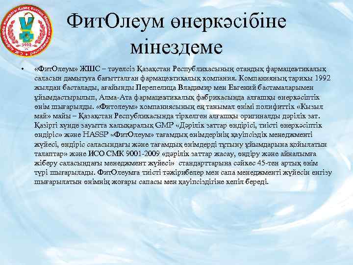 Фит. Олеум өнеркәсібіне мінездеме • «Фит. Олеум» ЖШС – тәуелсіз Қазақстан Республикасының отандық фармацевтикалық