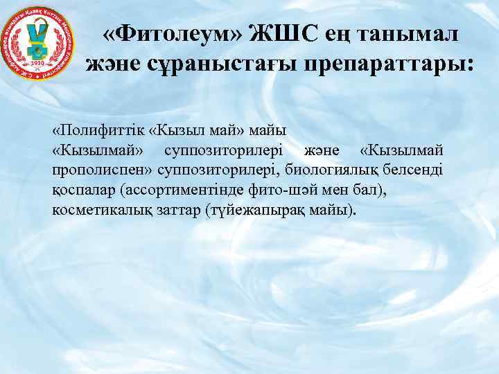  «Фитолеум» ЖШС ең танымал және сұраныстағы препараттары: «Полифиттік «Кызыл май» майы «Кызылмай» суппозиторилері