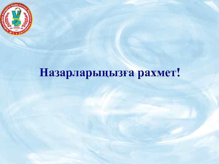 Назарларыңызға рахмет! 