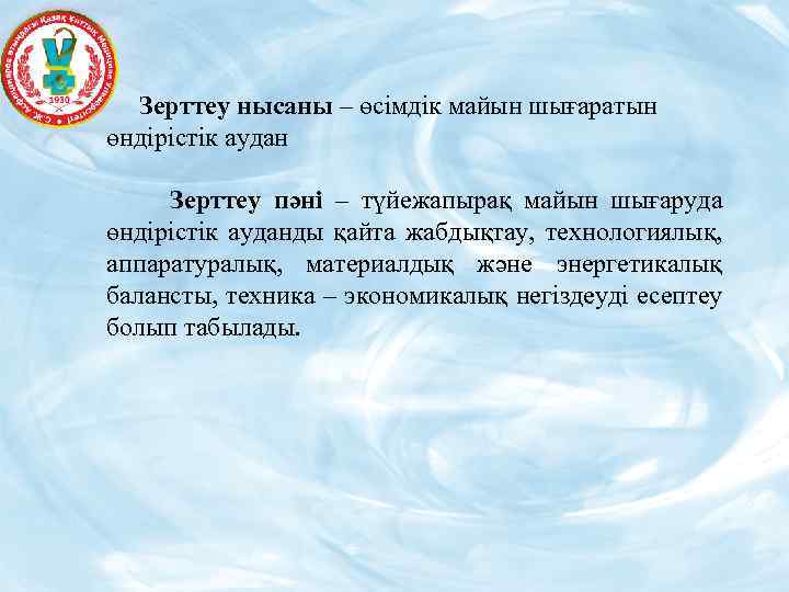  Зерттеу нысаны – өсімдік майын шығаратын өндірістік аудан Зерттеу пәні – түйежапырақ майын