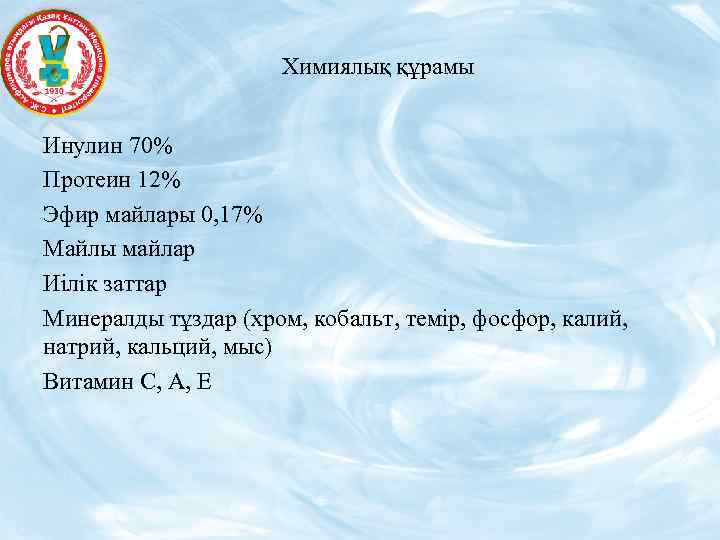 Химиялық құрамы Инулин 70% Протеин 12% Эфир майлары 0, 17% Майлы майлар Иілік заттар