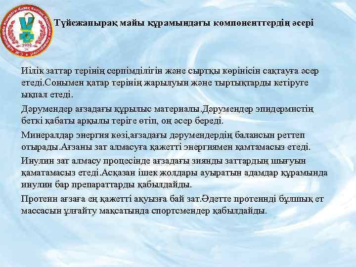 Түйежапырақ майы құрамындағы компоненттердің әсері Иілік заттар терінің серпімділігін және сыртқы көрінісін сақтауға әсер